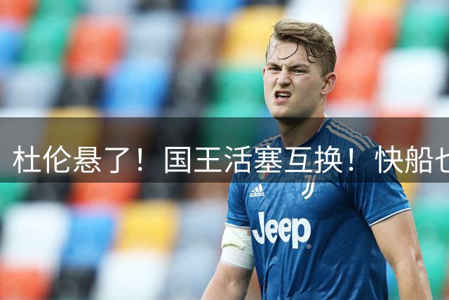 杜伦悬了！国王活塞互换！快船也抢人！交易值得吗？